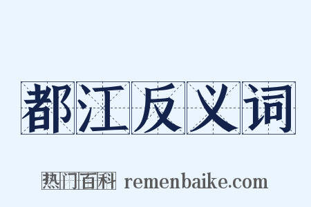 都江反义词是什么意思的图片